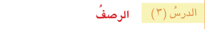 الرصف